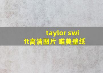 taylor swift高清图片 唯美壁纸